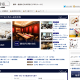 接待・会食の専門サイト「こちら秘書室」by ぐるなび