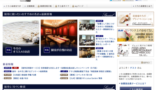 接待・会食の専門サイト「こちら秘書室」by ぐるなび
