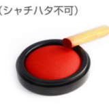 印鑑で【シャチハタ不可】と言われたら…違います！これは【シヤチハタ】ですから！