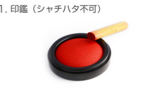 印鑑で【シャチハタ不可】と言われたら…違います！これは【シヤチハタ】ですから！