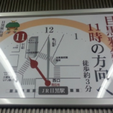 秀逸なナビゲーション「目黒雅叙園は11時の方向へ」