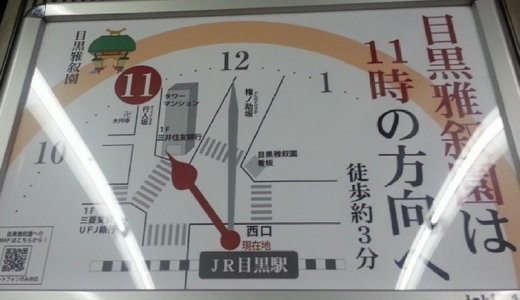 秀逸なナビゲーション「目黒雅叙園は11時の方向へ」