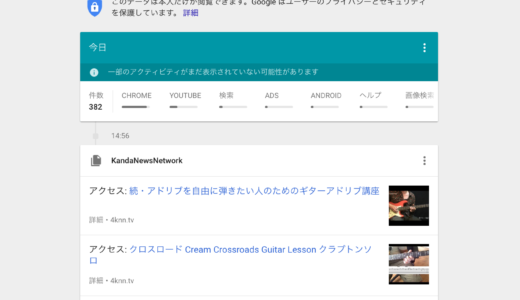Googleの「マイアクティビティ」ブラウザのログが全て記録