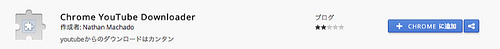 ChromeブラウザでYouTubeをダウンロードするならば…ChromeYouTubeDownloader by Nathan Machado