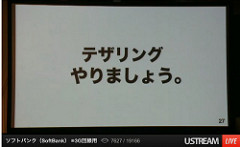 ソフトバンクの発表会！テザリングはどうなるのか？ 2012/09/19/Wed/15:00