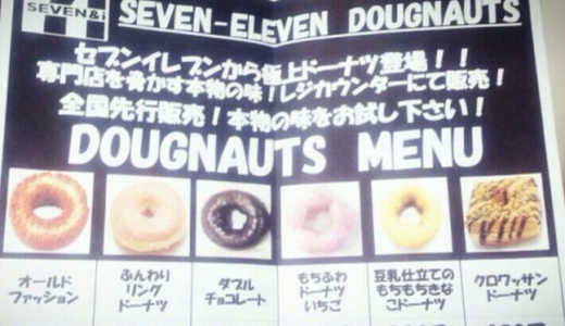 セブン-イレブンのドーナツ戦略はじまる！