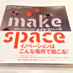 【書籍】「メイク・スペース」イノベーションはこんな場所で起こる!