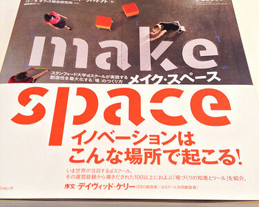 【書籍】「メイク・スペース」イノベーションはこんな場所で起こる!