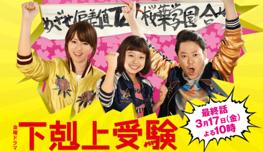 【テレビ】『下克上受験』中学受験が大変！「特殊算」ってこんだけあるのか！〜