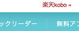 koboイーブックストア(楽天)のメリットとデメリット