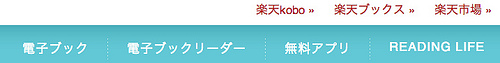 koboイーブックストア(楽天)のメリットとデメリット