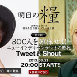 六本木通信社「明日の糧」2013年3月21日（木）20:00　ゲスト：津田大介さん