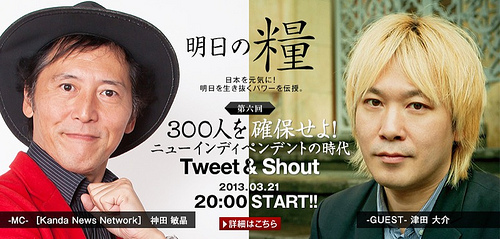 六本木通信社「明日の糧」2013年3月21日（木）20:00　ゲスト：津田大介さん
