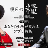 六本木通信社「明日の糧」2013年3月28日（木）20:00　ゲスト：倉園佳三さん