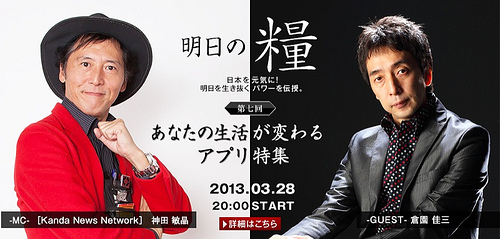 六本木通信社「明日の糧」2013年3月28日（木）20:00　ゲスト：倉園佳三さん