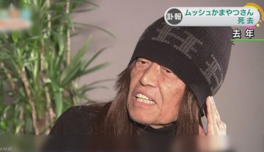 【訃報】ムッシュかまやつひろしさん（78歳）膵臓がん　