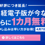 【idea】日経電子版のフリーミアムビジネスモデルによる販促アイデア