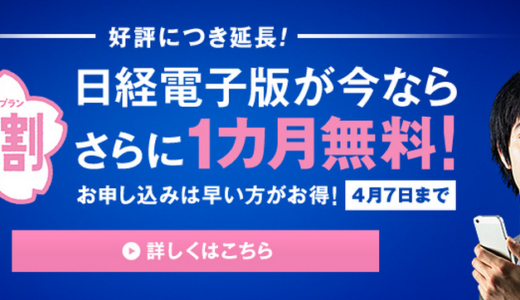 【idea】日経電子版のフリーミアムビジネスモデルによる販促アイデア