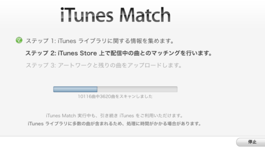 待望のiTunesMatchの解禁！に狂喜乱舞したはずなのに、一向に前に進めない…。