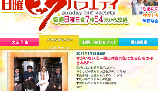 【テレビ】日曜ビッグバラエティ客がいるのを見た事がない… でもなぜか潰れない店をガチンコ取材!