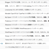 typepad.com からwordpress.comへの移行　実践編
