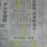 2016年高速道路、渋滞時は割増料金！　1時間1車線あたり、28万円値上げ！