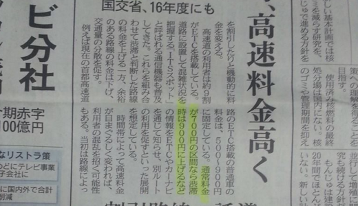 2016年高速道路、渋滞時は割増料金！　1時間1車線あたり、28万円値上げ！