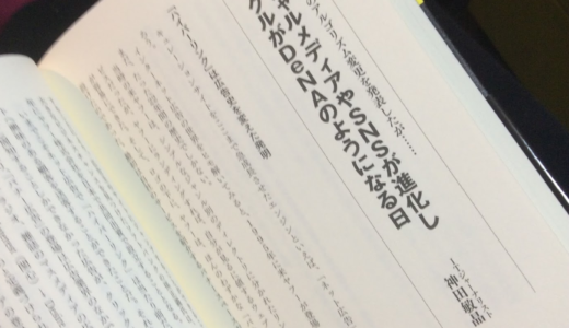 本日発売！共著本書きました！【Books】『DeNAと万引きメディアの大罪』