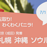 バニラエアのワクワクバニラ　片道なんと3,000円　札幌、沖縄、ソウル