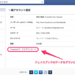 フェイスブックの記事をダウンロードする方法　転ばぬ先のフェイスブック