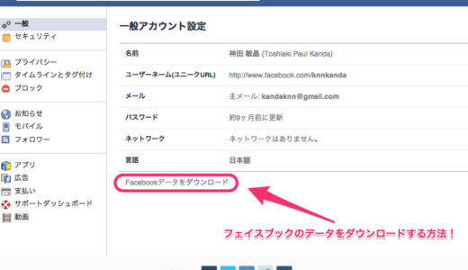 フェイスブックの記事をダウンロードする方法　転ばぬ先のフェイスブック