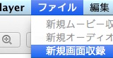 Mac 無料でスクリーン動画のキャプチャする方法！QuickTime Plyer編
