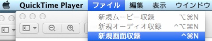 Mac 無料でスクリーン動画のキャプチャする方法！QuickTime Plyer編