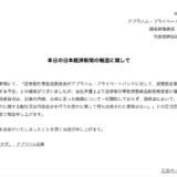いつかはゆかし、アブラハム・プライベートバンクが行政処分勧告に