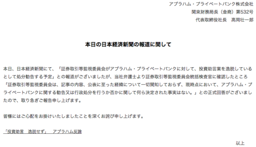いつかはゆかし、アブラハム・プライベートバンクが行政処分勧告に