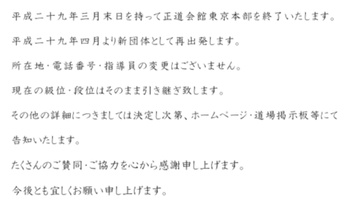 【空手】真正会 （しんせいかい）新団体を発足 真正会鈴木道場