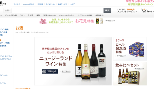 Amazonが酒屋になる日。ついにAmazonが自ら酒類の販売に。2014/04/08