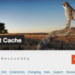【WP】キャッシュのプラグイン　WP Fastest Cache