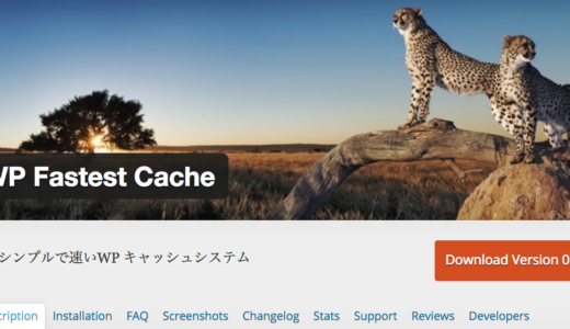 【WP】キャッシュのプラグイン　WP Fastest Cache
