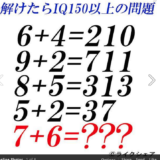解けたらIQ150以上の問題？　あの人のIQはいくら？