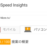 ウェブサイトのスピードテスト Google PageSpeed Insights の採点基準は100点中の何点