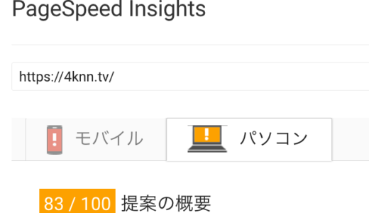 ウェブサイトのスピードテスト Google PageSpeed Insights の採点基準は100点中の何点
