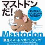 予約開始！【書籍】『これがマストドンだ！使い方からインスタンスの作り方まで』