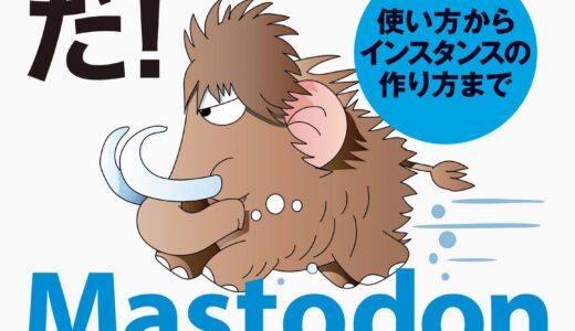 予約開始！【書籍】『これがマストドンだ！使い方からインスタンスの作り方まで』