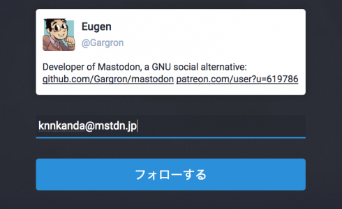 【マストドン】のリモートフォローのやりかた