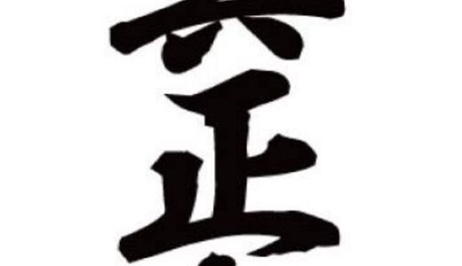 【空手】2017年4月1日、正道会館から中本館長代行らが独立し、「全日本真正空手道連盟 真正会」を発足