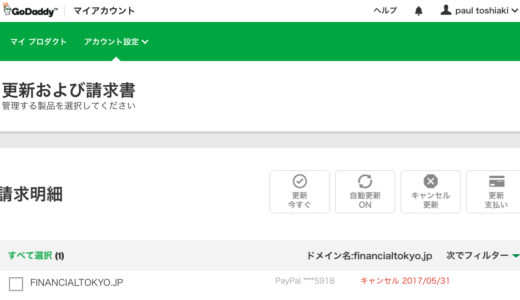 ドメインは取りやすいだけではなく、辞めやすさも重要！Godaddy.com　クーポンあり
