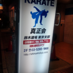 【空手】2017年4月1日 真正会 鈴木道場 東京支部 オープン!