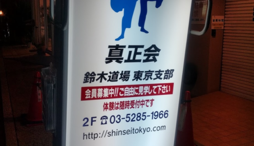 【空手】2017年4月1日 真正会 鈴木道場 東京支部 オープン!