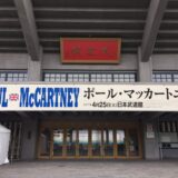 いよいよ！武道館初日ポール・マッカートニー2017年04月25日（火）